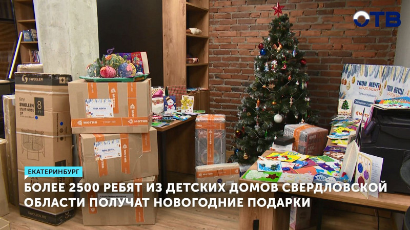 Более 2500 ребят из детских домов Свердловской области получат новогодние подарки