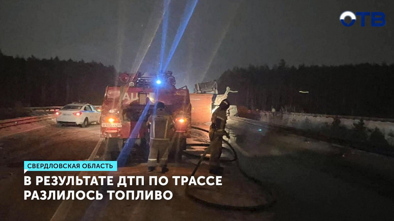 В результате ДТП по трассе разлилось топливо