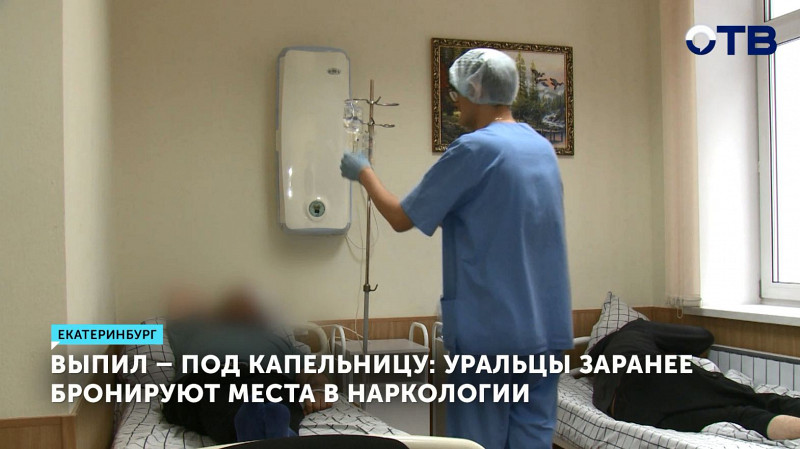Выпил – под капельницу: уральцы заранее бронируют места в наркологии