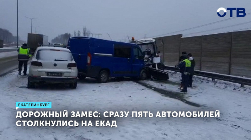Дорожный замес: сразу пять автомобилей столкнулись на ЕКАД