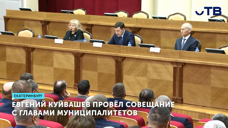 Евгений Куйвашев провёл совещание с главами муниципалитетов