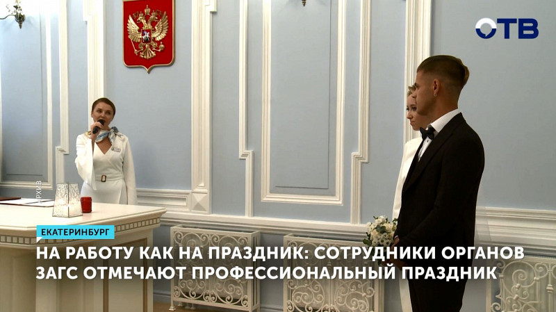 Сотрудники органов ЗАГС отметили профессиональный праздник
