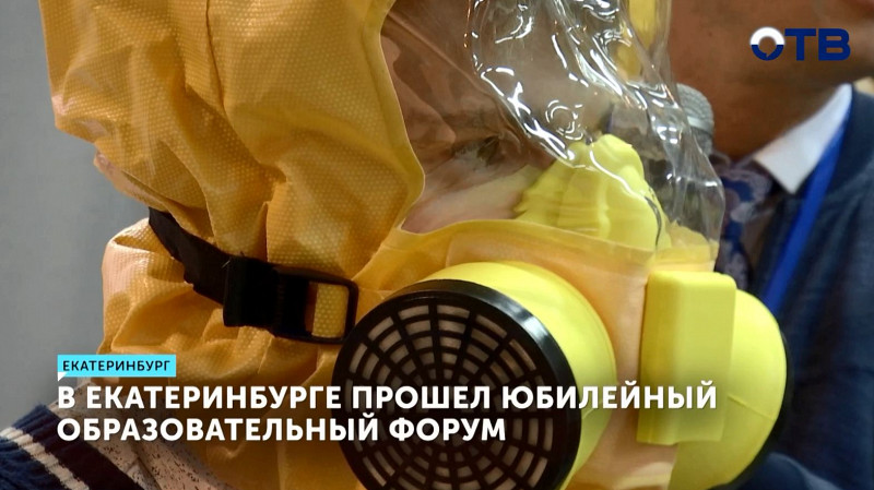 В Екатеринбурге прошёл юбилейный образовательный форум