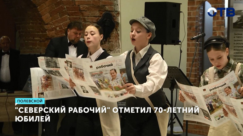 «Северский рабочий» отметил 70-летний юбилей