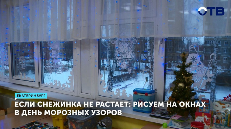 Если снежинка не растает: рисуем на окнах в День морозных узоров