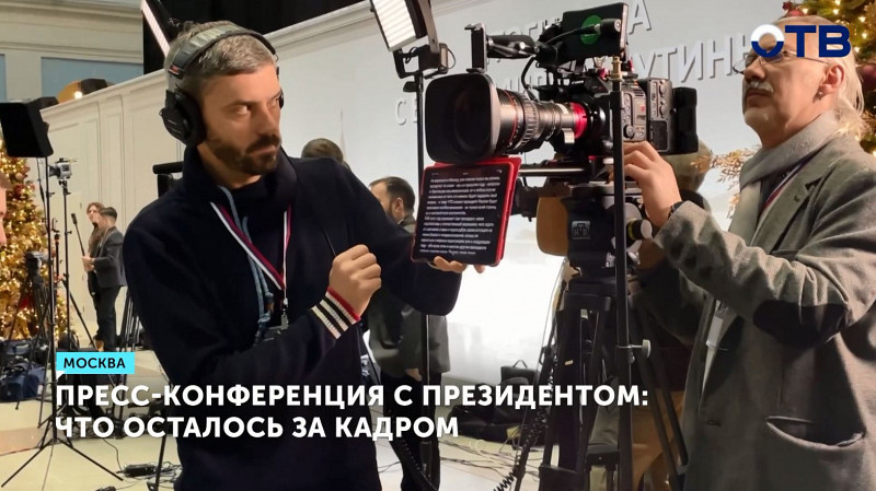 Пресс-конференция с президентом: что осталось за кадром