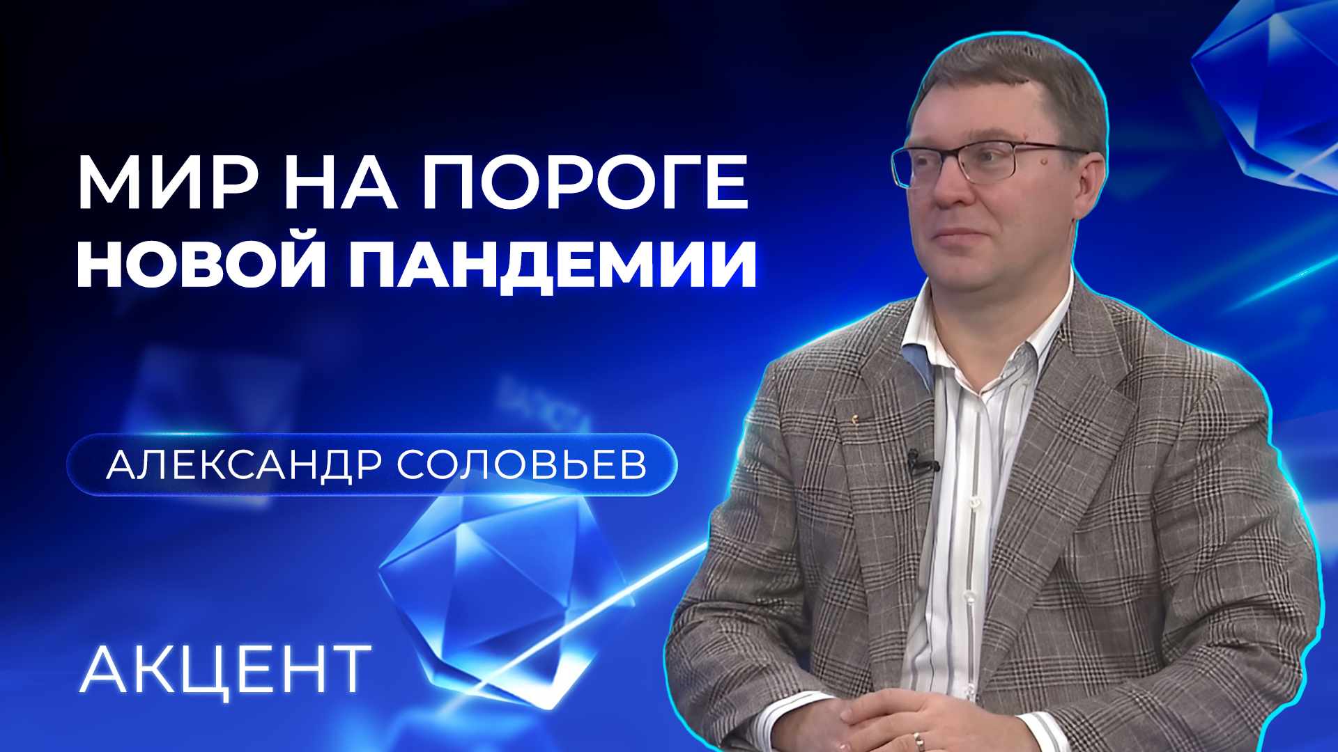 Свердловский врач: «Мир на пороге новой пандемии»