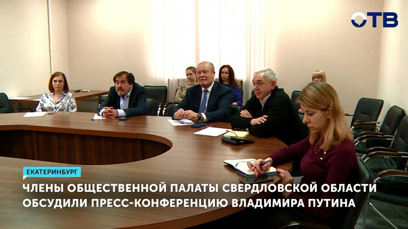 Члены Общественной палаты Свердловской области обсудили пресс-конференцию Владимира Путина
