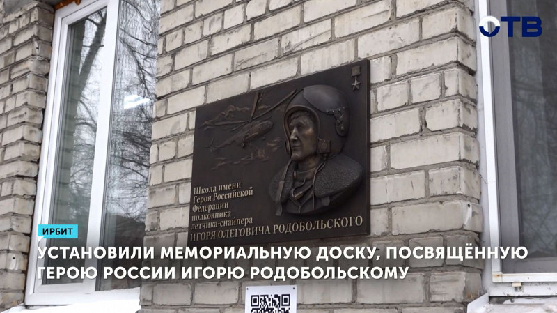 Установили мемориальную доску, посвящённую Герою России Игорю Родобольскому