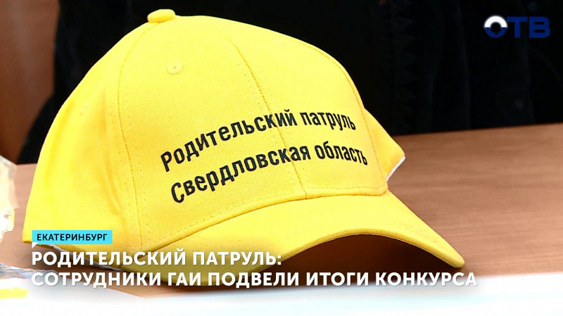 Родительский патруль: сотрудники ГАИ подвели итоги конкурса