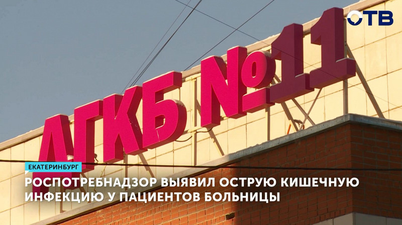 Роспотребнадзор выявил острую кишечную инфекцию у пациентов больницы