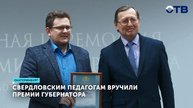 Свердловским педагогам вручили премии губернатора