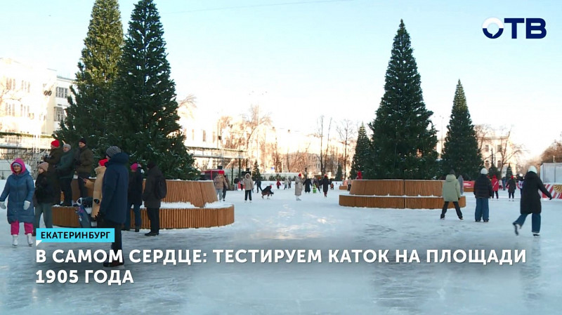 В самом сердце: тестируем каток на площади 1905 года