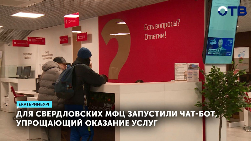 Для свердловских МФЦ запустили чат-бот, упрощающий оказание услуг