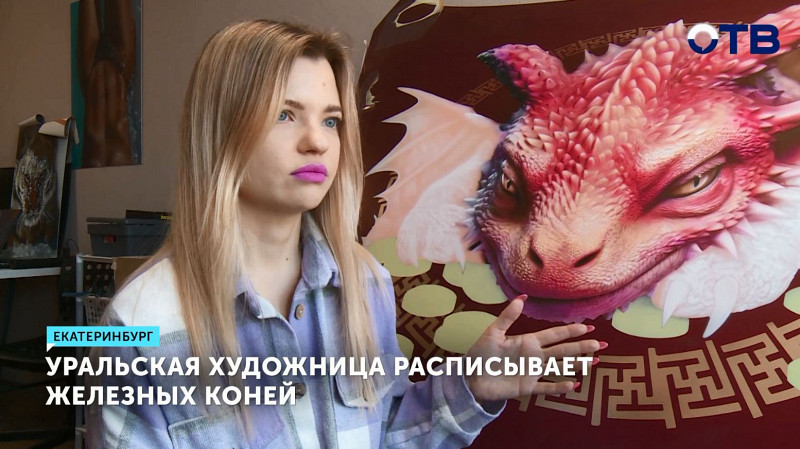Уральская художница расписывает железных коней
