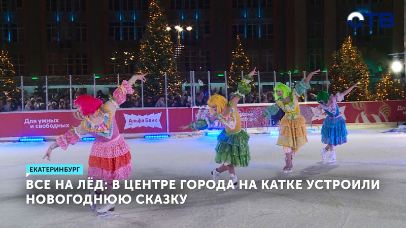 В центре Екатеринбурга на катке устроили новогоднюю сказку