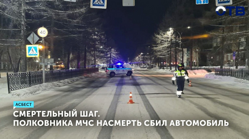 Полковника МЧС насмерть сбил автомобиль