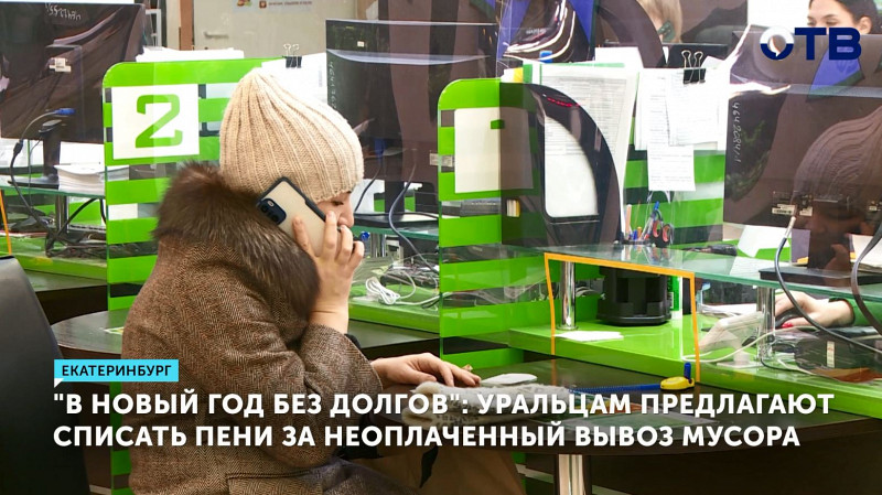 «В Новый год без долгов»: уральцам предлагают списать пени за неоплаченный вывоз мусора