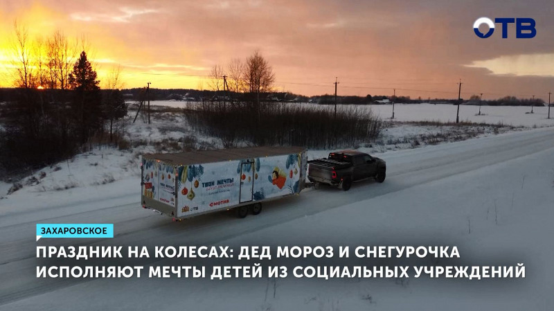 Праздник на колесах: Дед Мороз и Снегурочка исполняют мечты детей из социальных учреждений