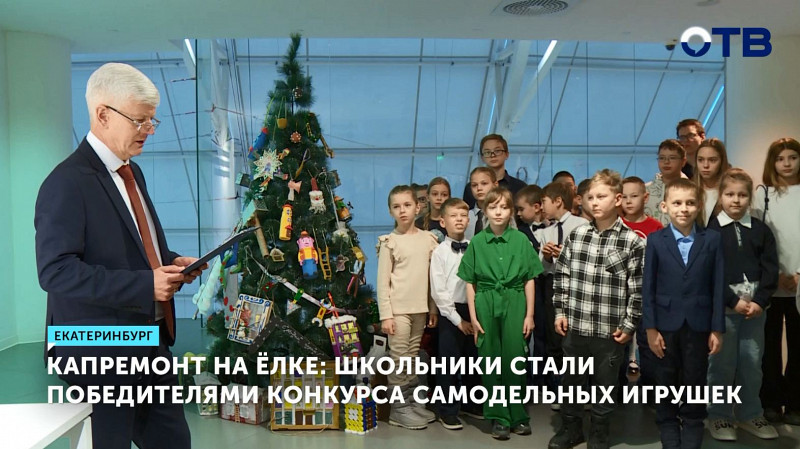 Капремонт на ёлке: школьники стали победителями конкурса самодельных игрушек