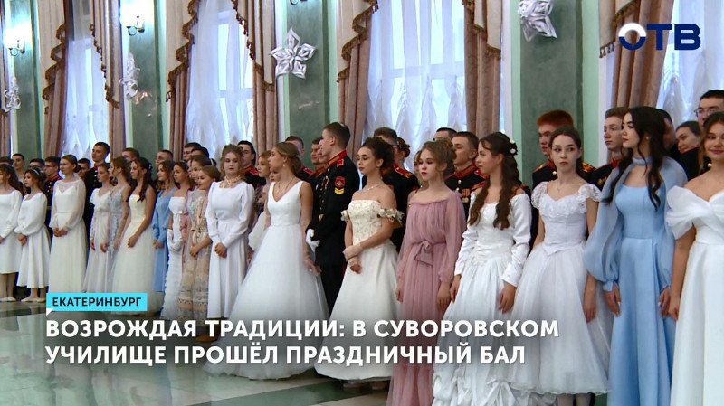 Возрождая традиции: в Суворовском училище прошёл праздничный бал