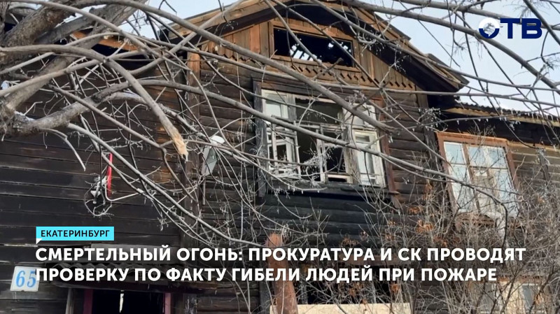 Смертельный огонь: прокуратура и СК проводят проверку по факту гибели людей при пожаре