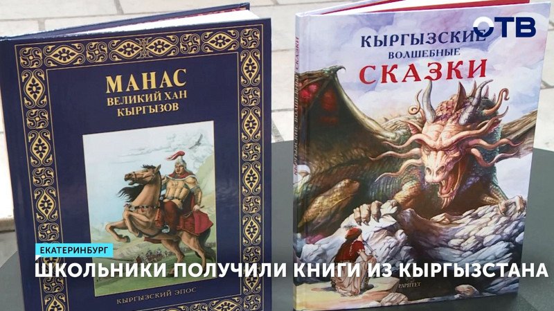 Уральские школьники получили книги в подарок от друзей из Кыргызстана