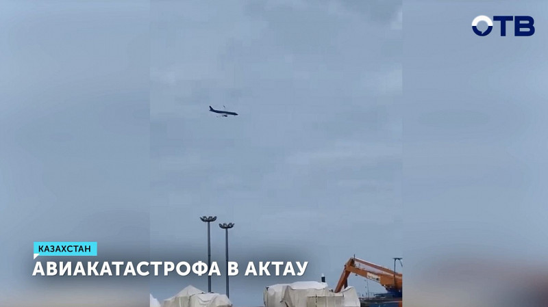 Авиакатастрофа в Актау