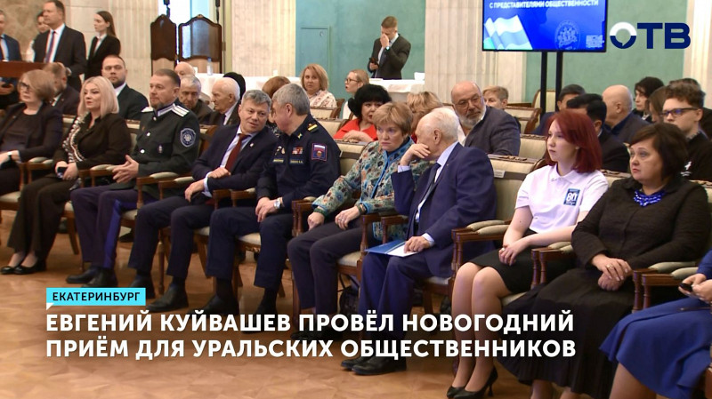 Евгений Куйвашев провёл новогодний приём для уральских общественников