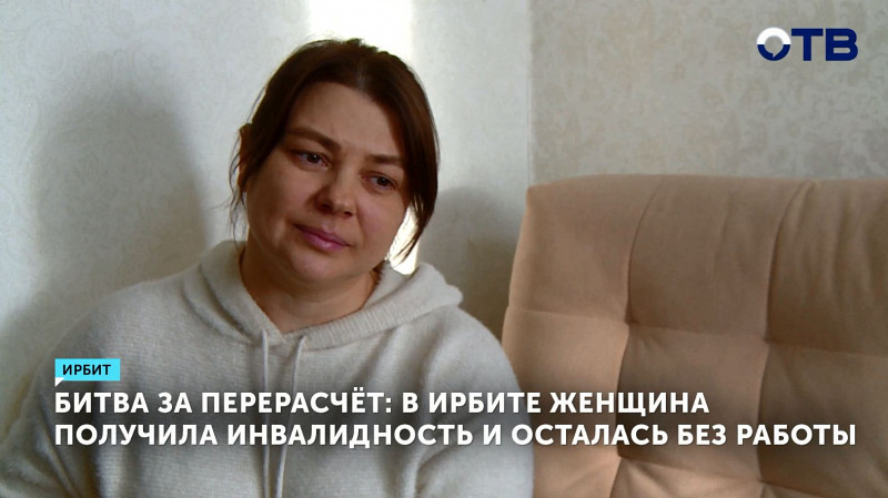 Битва за перерасчёт: В Ирбите женщина получила инвалидность и осталась без работы