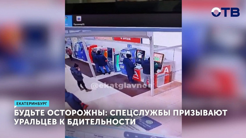 Будьте осторожны: спецслужбы призывают уральцев к бдительности