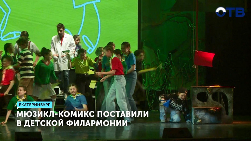 Мюзикл-комикс поставили в детской филармонии
