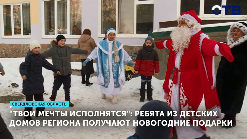 «Твои мечты исполнятся»: ребята из детских домов региона получают новогодние подарки