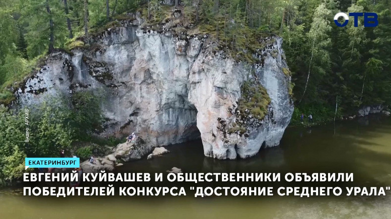 Евгений Куйвашев и общественники объявили победителей конкурса «Достояние Среднего Урала»