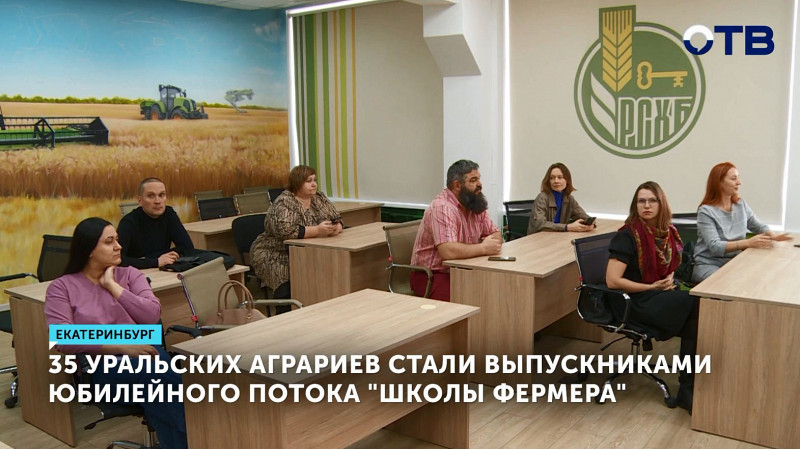 35 уральских аграриев стали выпускниками пятого юбилейного потока «Школы фермера»