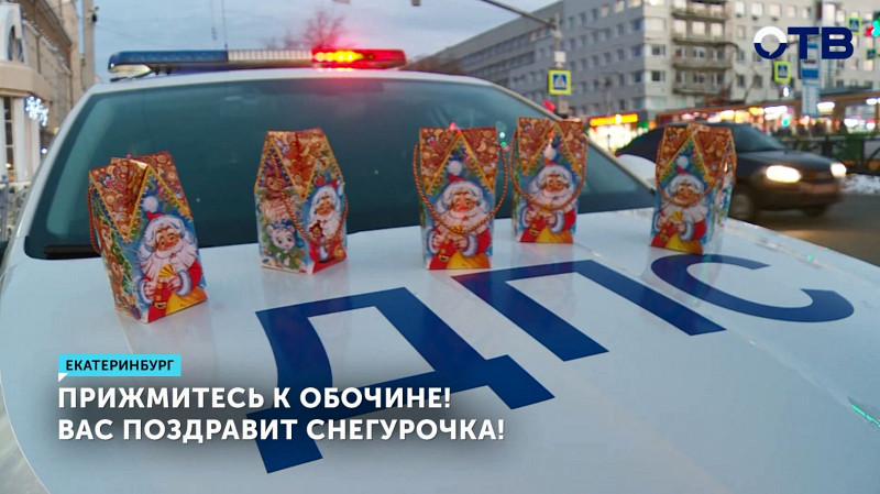 Сотрудники ГАИ со Снегурочкой поздравили автомобилистов с наступающим Новым Годом в центре Екатеринбурга