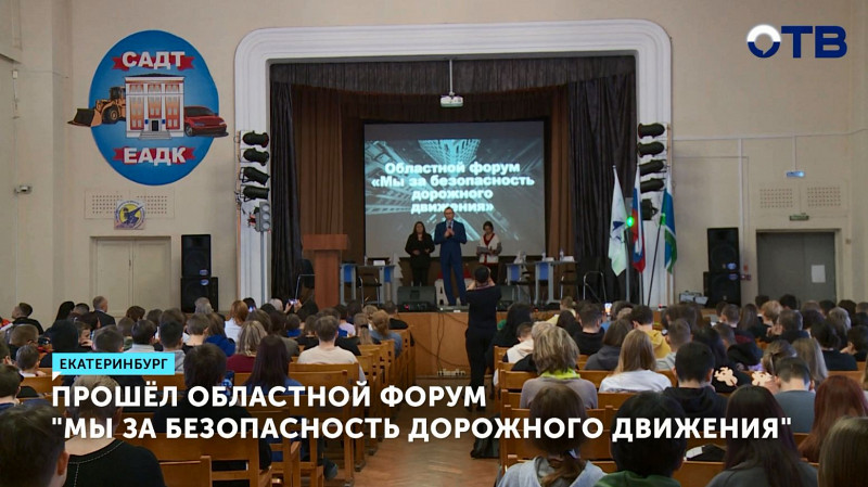В Екатеринбурге прошёл областной форум «Мы за безопасность дорожного движения»
