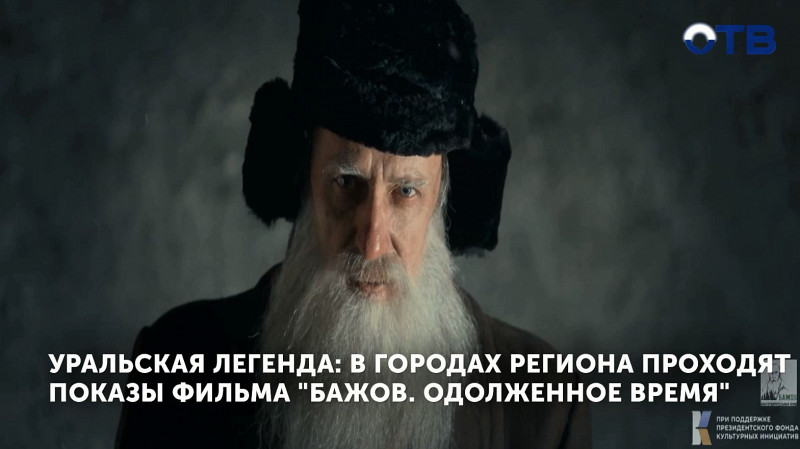 В городах региона проходят показы фильма «Бажов. Одолженное время»