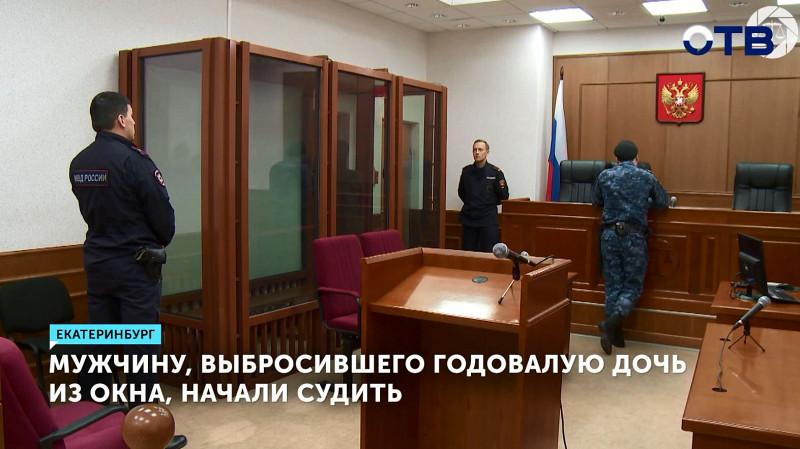 Мужчину, выбросившего годовалую дочь из окна, начали судить