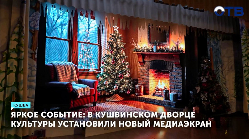 В Кушвинском дворце культуры установили новый медиаэкран