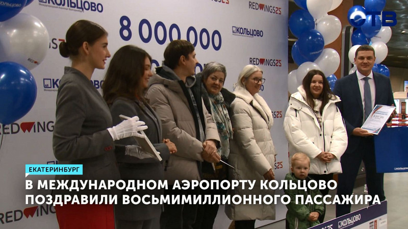 В международном аэропорту Кольцово поздравили восьмимиллионного пассажира