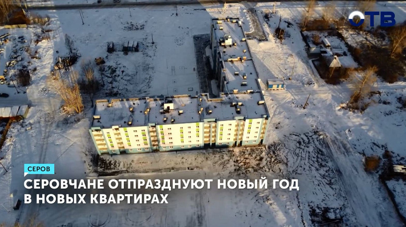 Серовчане отпразднуют новый год в новых квартирах