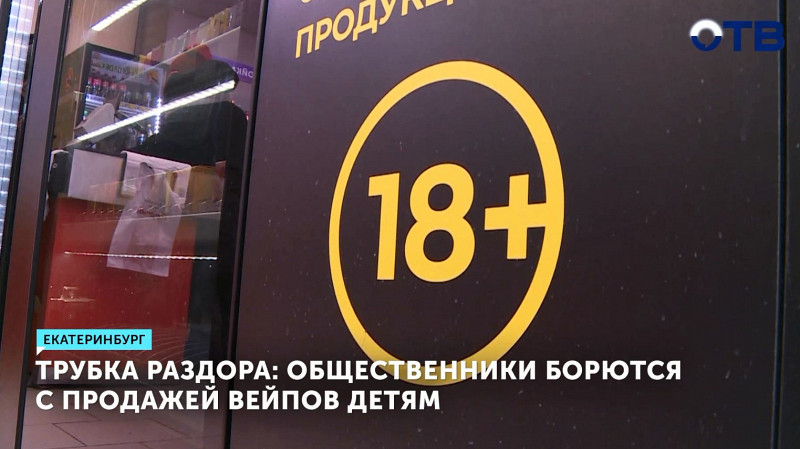 Общественники борются с продажей вейпов детям