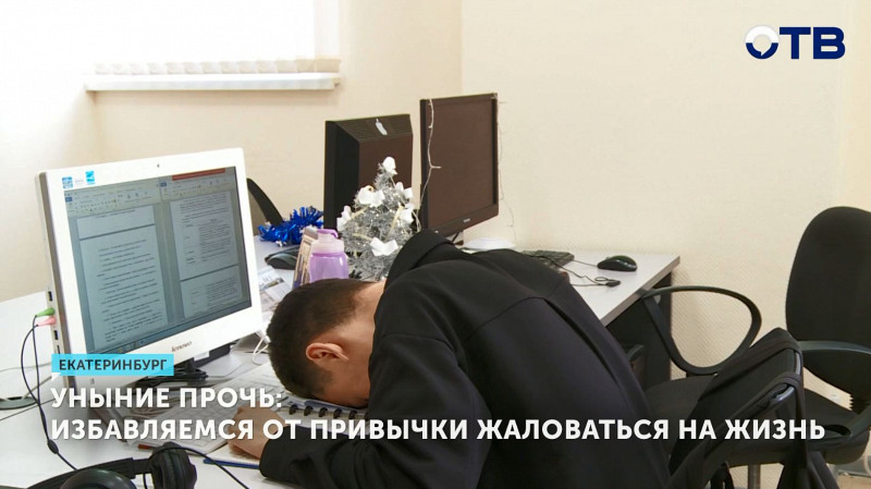 Уныние прочь: избавляемся от привычки жаловаться на жизнь