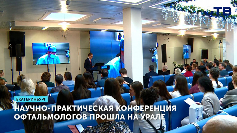 Научно-практическая конференция офтальмологов прошла на Урале