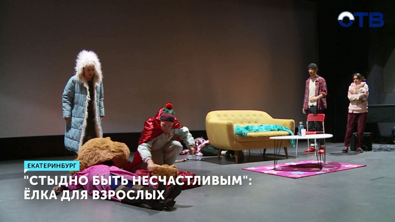 «Стыдно быть несчастливым»: ёлка для взрослых