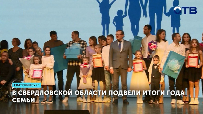 В Свердловской области подвели итоги Года семьи