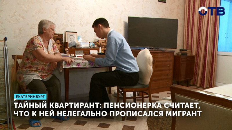 Тайный квартирант: пенсионерка считает, что к ней нелегально прописался мигрант