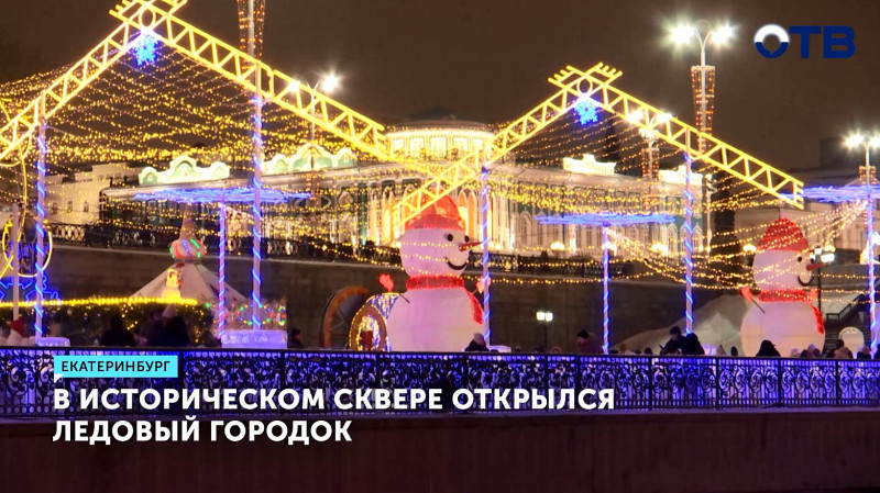 В историческом сквере открылся ледовый городок