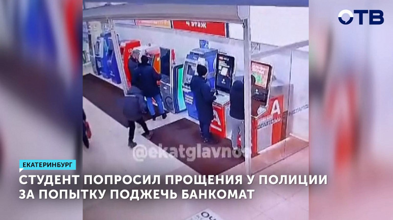Студент попросил прощения у полиции за попытку поджечь банкомат